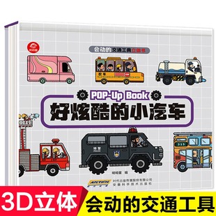 会动的交通工具立体书 好炫酷的小汽车 0-1-3-6岁儿童科普绘本3D翻翻书 宝宝认知书籍益智幼儿早教故事启蒙 8-10-15岁男孩生日礼物
