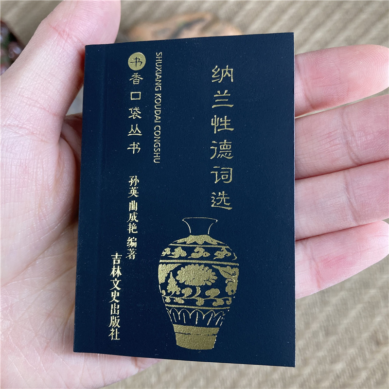 纳兰性德词选书香口袋丛书纳兰词清纳兰性德著经典中国古诗词诗歌诗经鉴赏全集古典文学文学小说书籍古代诗歌古诗吉林文史出版社