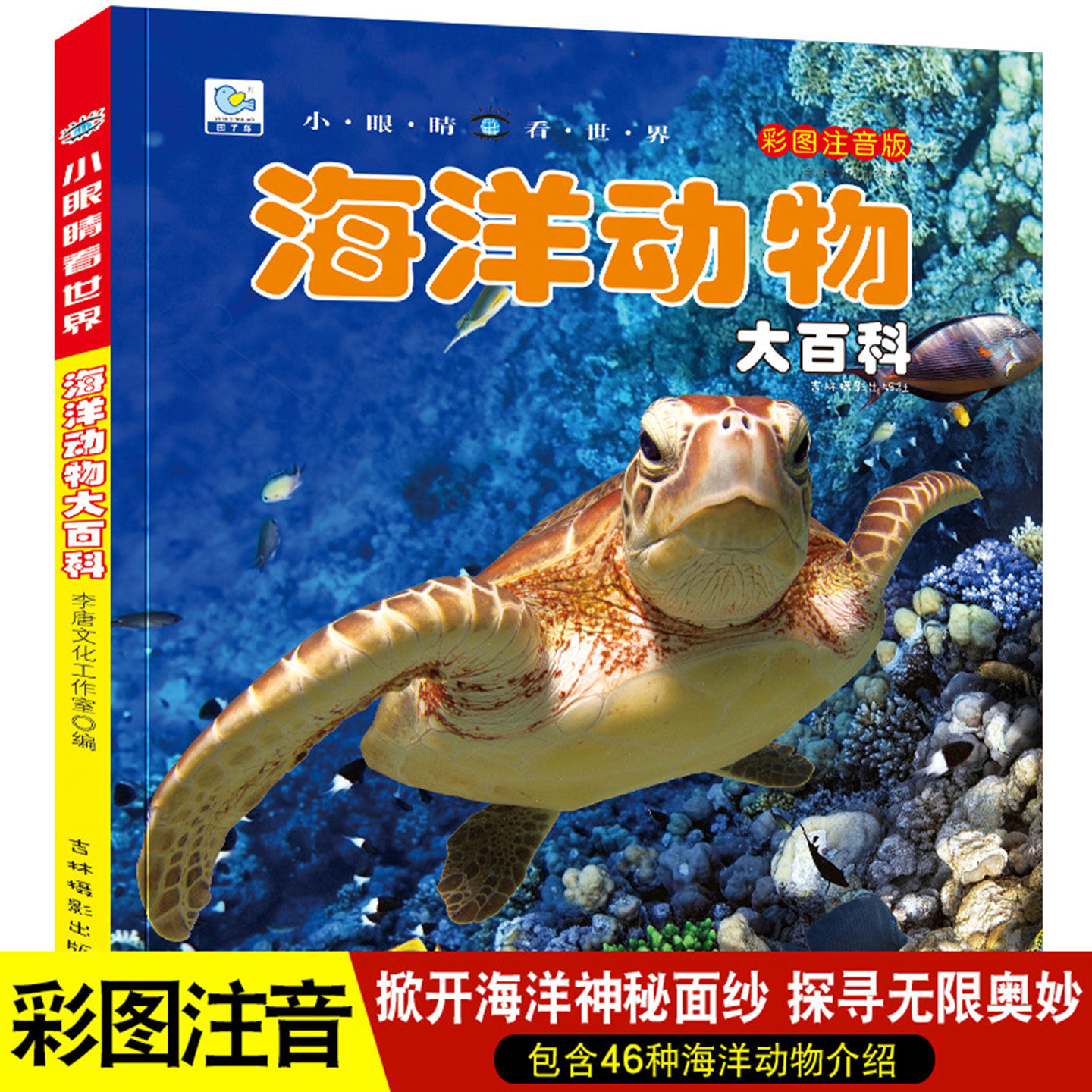 海洋动物少儿博物百科全书大百科全套幼儿生物绘本少年儿童版注音课外读物启蒙认知科普小学生海底生物世界儿童绘本书