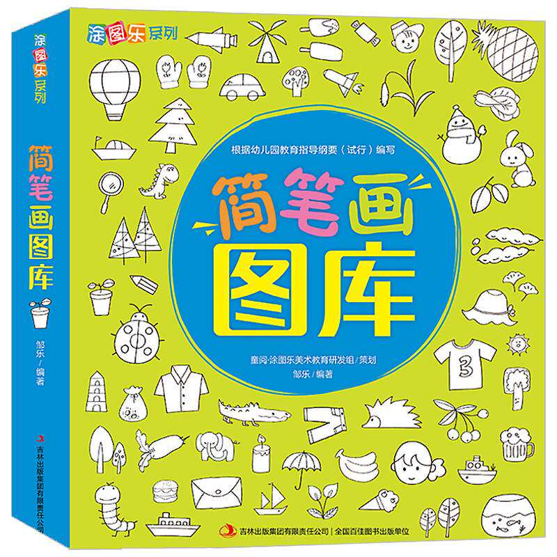 儿童简笔画图库3-6-9-12岁幼儿图画书涂色画教材学画画绘画书幼儿园幼师成人教材美术培训教程书籍宝宝启蒙认知益智游戏专注力训练
