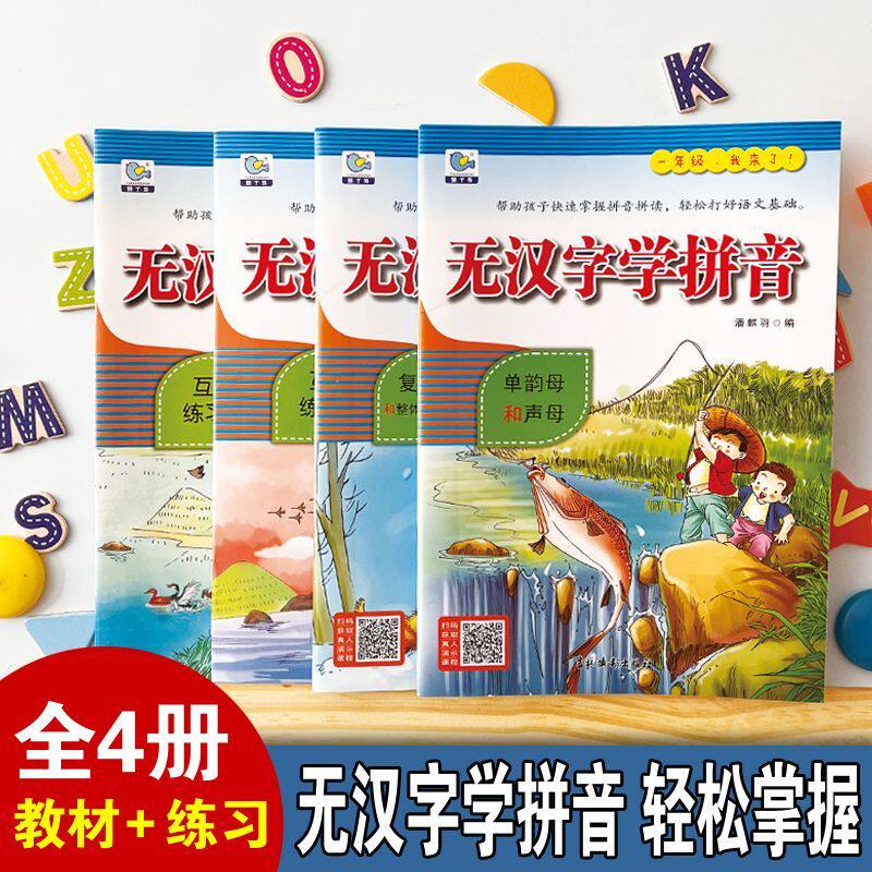 无汉字学拼音全4册教材3-6阅读学前班拼读训练一年级幼小衔接教材幼儿园教材儿童书3-4-5-6岁入学准备宝宝早教阅读基础学拼音练习
