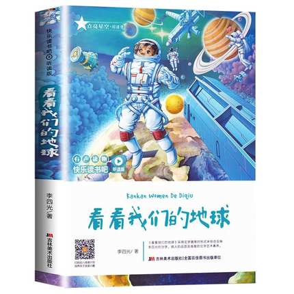 看看我们的地球四年级下册单本李四光著快乐读书吧小学生课外读书小学4年级老师阅读经典书目正版吉林美术出版社人教版