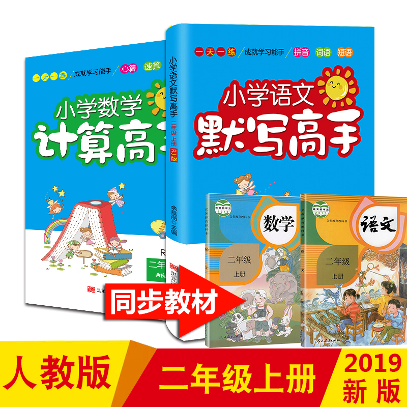 2019¶þÄê¼¶ÉϲáÓïÎÄÊýѧÊéͬ²½ÑµÁ·È˽̰æÈ«Ì×2±¾ ¿ÚËãÐÄËãËÙËãÌìÌìÁ· Ĭд¸ßÊÖ¶þÄê¼¶ÉÏ ¼ÆËãÄÜÊֻƸÔÐ¡×´ÔªËæÌÃÁ·Ï°²áСѧ½Ì¸¨Êé