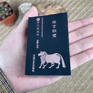 格言联璧书香口袋丛书 吉林文史 正版书籍小说畅销书集先贤警策身心之语句 垂后人之良范 对于青少年修身养性 吉林文史出版社