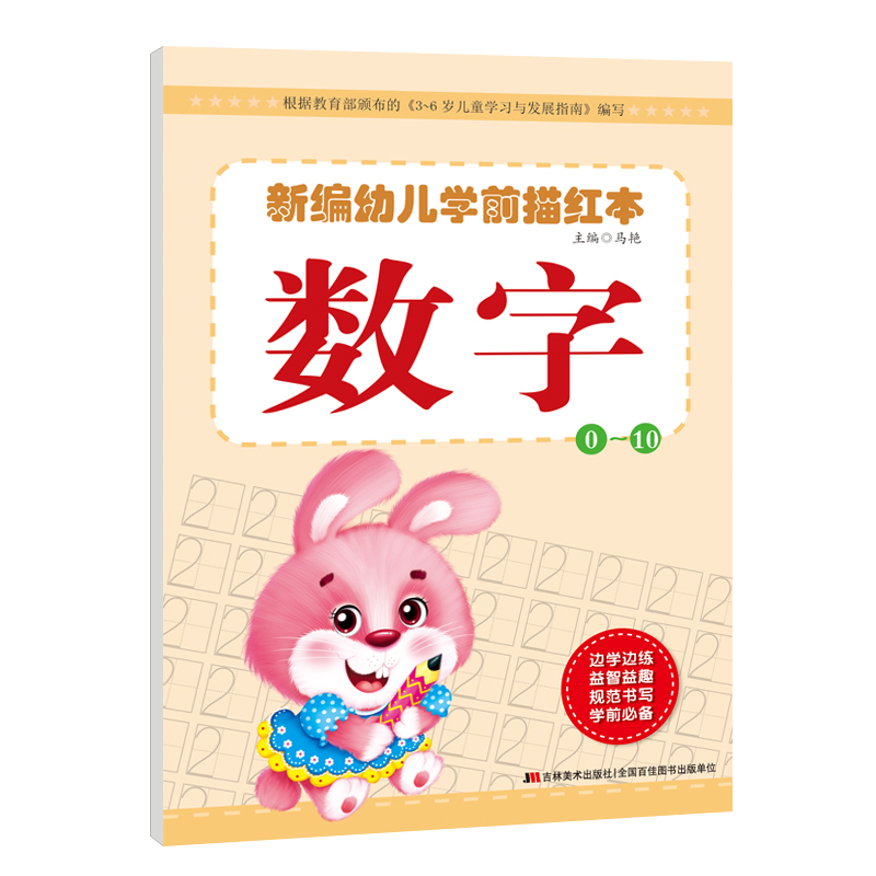 新编幼儿学前描红本数字0-10启蒙3-6岁儿童学前早教书籍幼儿园数字0-10描红练习册大唐-封面