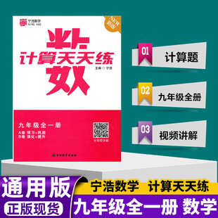 全新正版宁浩数学计算天天练九年级全一册通用版初一9年级上下册数学A卷预习+巩固/B卷强化+提升训练高效强化练习口算题卡计算达人