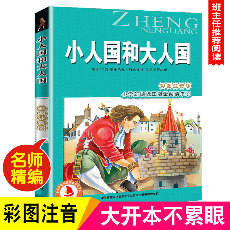 小人国和大人国(格列佛游记)6-7-8-9岁儿童课外书小学生故事书一年级读二三年级课外读物书籍正能量阅读书系班主任推荐正版包邮 书籍/杂志/报纸 儿童文学 原图主图