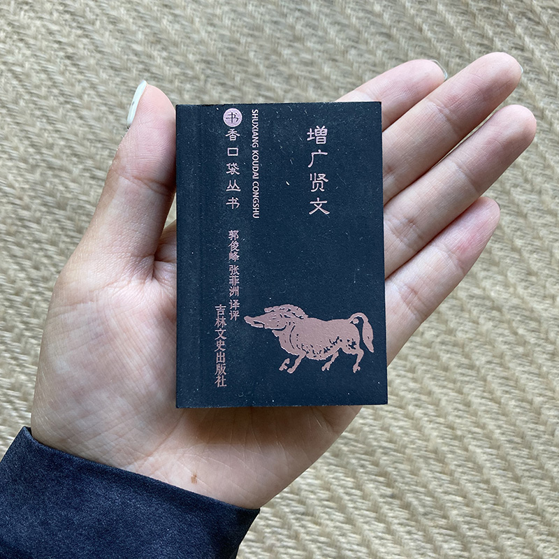 正版 增广贤文 袖珍书香口袋丛书昔时贤文古今贤文名人格言谚语 吉林文史出版社