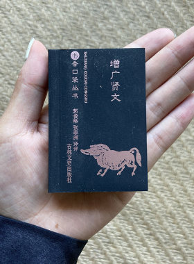 正版 增广贤文 袖珍书香口袋丛书昔时贤文古今贤文名人格言谚语 吉林文史出版社