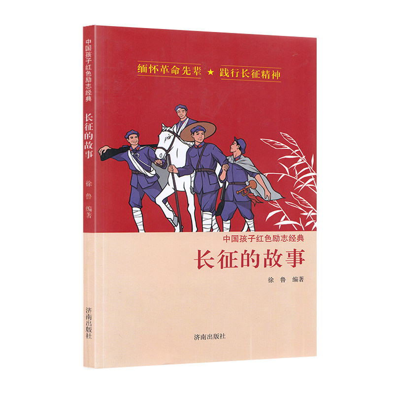 长征的故事 书 徐鲁编著 中国孩子红色励志经典 爱国主义阅读书目