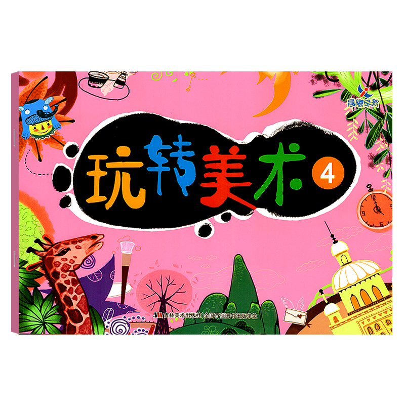 晨曦早教 玩转美术4 装饰画 主题画 线描 指印画 添画想象画 幼儿涂色幼儿爱画画 吉林美术出版社 幼儿园美术教材图片