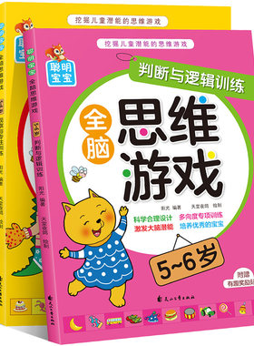 4册聪明宝宝全脑思维游戏5-6岁认知与观察与判断创造力赠贴纸挖掘儿童潜能左右脑开发益智游戏智力幼儿园宝宝专注记忆力全脑开发书