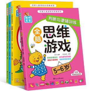 4册聪明宝宝全脑思维游戏5 6岁认知与观察与判断创造力赠贴纸挖掘儿童潜能左右脑开发益智游戏智力幼儿园宝宝专注记忆力全脑开发书