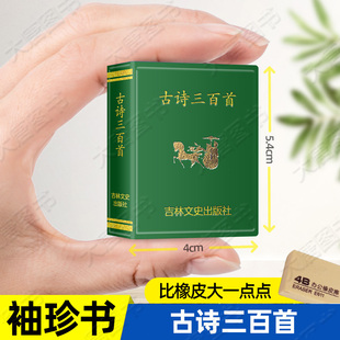 袖 中国传统文化古诗词文学语文课外读物 珍口袋迷你书 社迷你古诗书籍 古诗三百首口袋丛书珍微型吉林文史出版