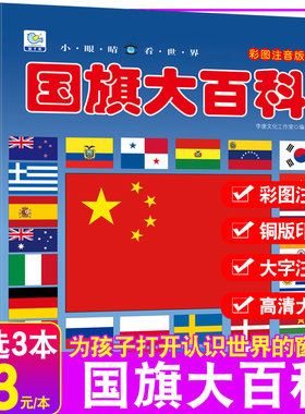 世界国旗大全书注音版儿童大百科关于各个国家国旗国徽书认识国旗科普小百科读物非dk科学认知幼儿少儿3-6-8-9-10-12