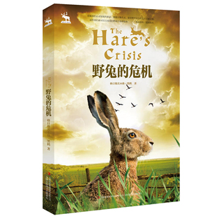 野兔的危机格日勒其木格·黑鹤动物文学精品系列儿童读物动物小说中小学假期推荐阅读教师推荐书一二三四五六年级课外阅读故事书籍