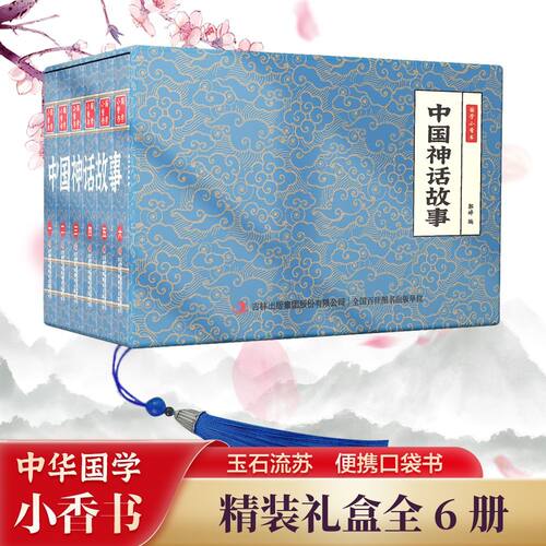 国学小香书中国神话故事精装礼盒全6册连环画彩色珍藏版漫画书经典小册子怀旧古代神话成语连环画漫画书小学生3-6年级课外阅读书籍