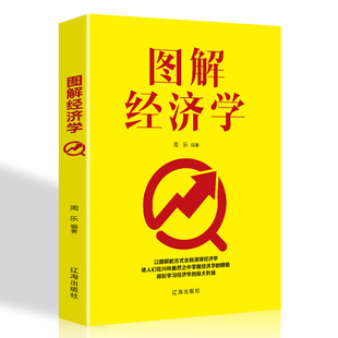 成长励志 使人们能够简单明了 成功励志金融经济类书籍 以图解 全新演绎经济学 图解经济学 方式 了解掌握经济原理