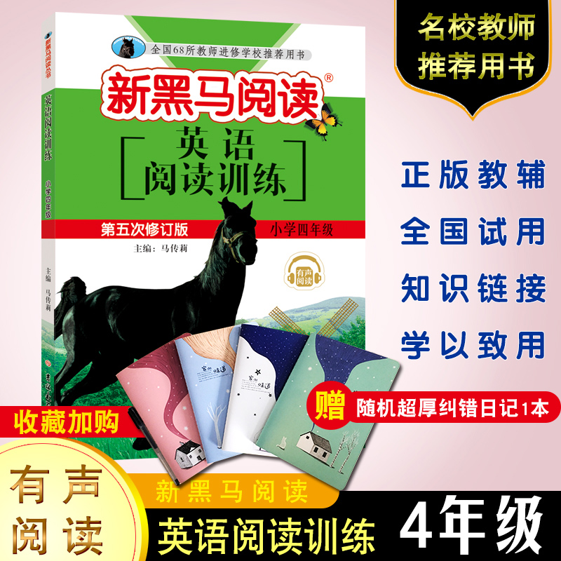 2020新黑马阅读英语四年级 小学四年级英语阅读训练第五次修订 小学生4年级上册下册教材同步课外拓展理解专项人教版教辅资料书籍