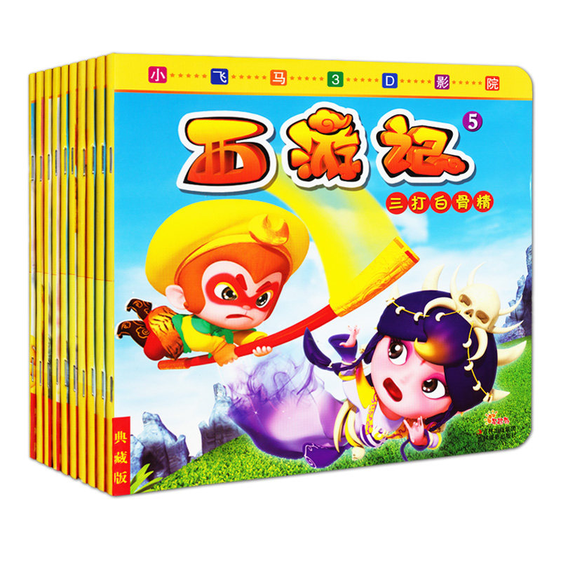 【3d技术】西游记儿童版童话故事10本3-6-10岁睡前故事亲子故事注音版