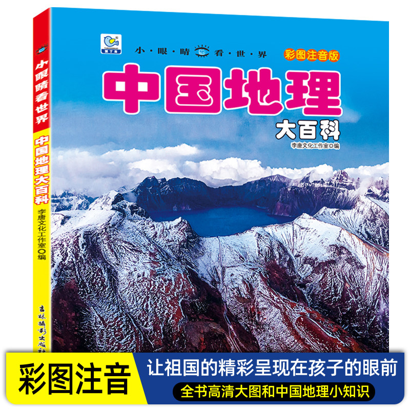 中国地理大百科全书长江黄河北京上海名山植物珍稀动物大熊猫城市地理特产小眼睛看世界学生彩图注音阅读书籍少儿科普6-9-12岁幼儿