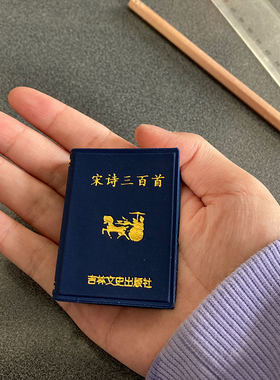 宋诗三百首小小口袋丛书微型国学吉林文史出版萌礼物迷你 中国古代古典文学读本书籍 中国古诗词鉴赏