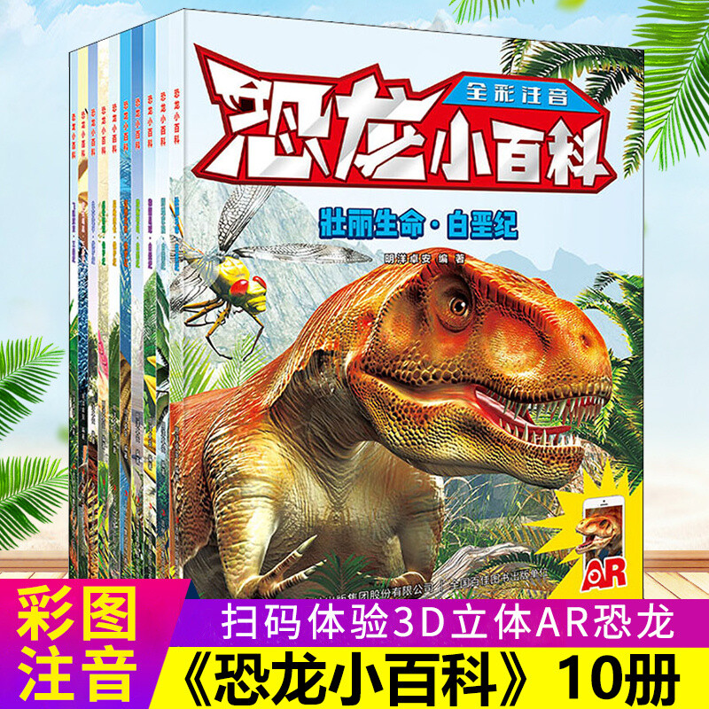 儿童恐龙科普读物全彩注音