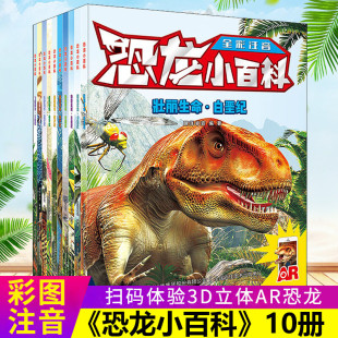 正版 彩图 恐龙小百科全彩注音全10册 9岁少儿童幼儿宝宝男孩亲子独立阅读课内外丰富趣味知识图正版 体验3D立体AR恐龙 书籍 扫码