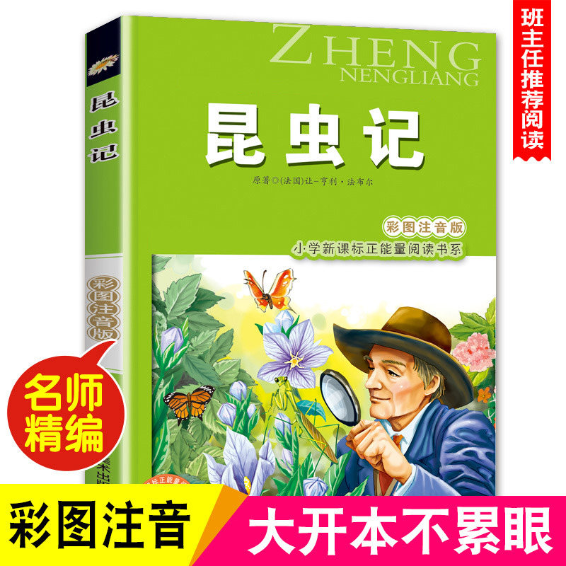 昆虫记注音版彩图正版法布尔著儿童书籍7-10岁小学生一二年级课外书班主任推荐儿童文学读物课外书少儿名著阅读绘本三年级故事书