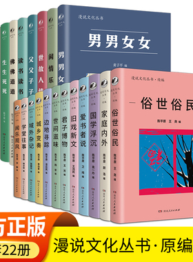 【正版】漫说文化丛书原编续编陈平原父父子子世故人情男男女女读书读书俗世俗民家庭内外城乡变奏边地寻踪域外杂记君子博物