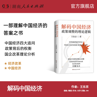 解码中国经济读懂政策背后的权衡