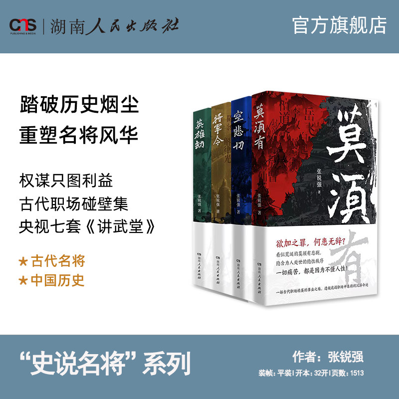 【正版】名将故事莫须有空悲切将军令英雄劫张锐强著岳飞霍去病韩信袁崇焕等古代精英荒诞历史悲剧剖析职场智慧湖南人民出版社