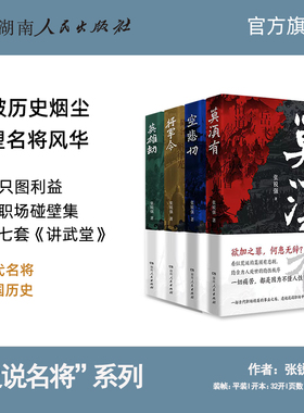 【正版】名将故事莫须有空悲切将军令英雄劫张锐强著岳飞霍去病韩信袁崇焕等古代精英荒诞历史悲剧剖析职场智慧湖南人民出版社