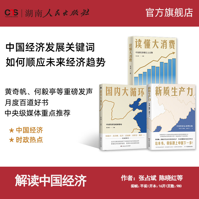 【全3册】新质生产力国内大循环读懂大消费 黄奇帆等重磅发声 解读中国经济未来发展 时政读物 湖南人民出版社