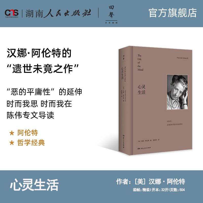 【正版】心灵生活 汉娜阿伦特遗世之作恶的平庸性的延伸关于人的境况女性政治思想家哲学家 湖南人民出版社