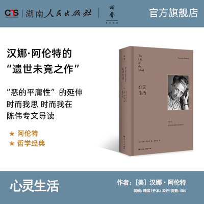 心灵生活汉娜阿伦特哲学
