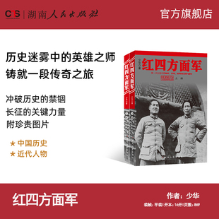 【正版】红四方面军 少华著 全面还原血性苦难英勇的红四方面军重温中国革命史诗 湖南人民出版社