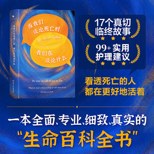 莫莉卡萊爾著17個真實臨床故事99 正版 當(dāng)我們談?wù)撍劳鰰r我們在談?wù)撌裁?社 護(hù)理建議臨終關(guān)懷護(hù)理好好告別書湖南人民出版