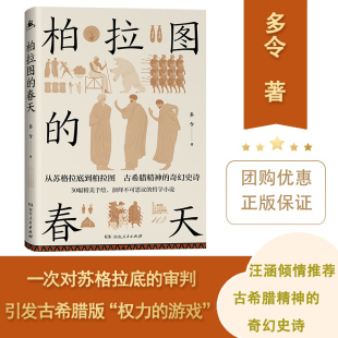 春天 柏拉图 汪涵倾情推荐 30幅精美手绘讲述古希腊从神话时代走进哲学时代 社 曲折历程湖南人民出版 正版