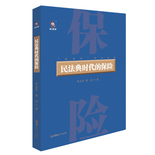 湖南人民出版 社 李志员 民法典时代 樊毅著 保险 正版