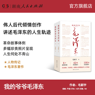 爷爷毛泽东全2册 我 毛新宇著伟人后代毛新宇以超越普通亲人之作 思想深度撰写 社 毛主席传记湖南人民出版 正版