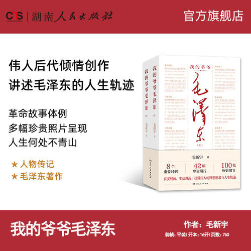 我的爷爷毛泽东全2册毛新宇著