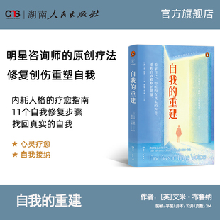 【正版】自我的重建 内耗人格的自我疗愈指南心理自救剖析负面根源学会如何进行压力和情绪管理实现生命的重建湖南人民出版社