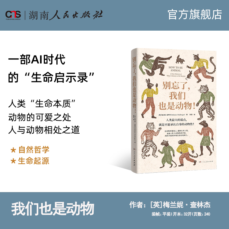 别忘了我们也是动物湖南人民出版