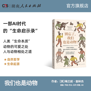 别忘了我们也是动物 梅兰妮·查林杰著一部AI时代的生命启示录揭秘人类生命本质重新体味身为动物的可爱之处思考人与动物相处之道