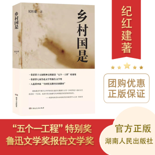 真实故事湖南人民出版 纪红建著行走上万公里寻访202个村庄记录中国贫困地区扶贫脱贫 乡村国是 社 正版
