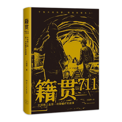 籍贯711：中国核工业铀矿的故事