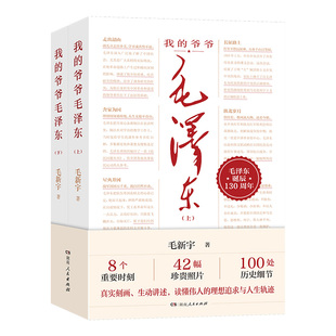 毛泽东传记 以超越普通亲人之作 伟人后代毛新宇历经多年 我 多幅珍贵照片初 全两册 思想深度撰写 几经易稿 爷爷毛泽东