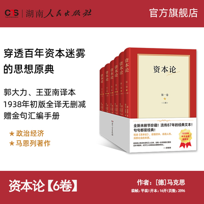 资本论全套6册完整无删减