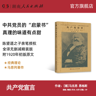 著作手册湖南人民出版 书全集无删减马克思恩格斯马列主义基本原理哲学书籍党员学习经典 共产党宣言陈望道译精装 社 正版